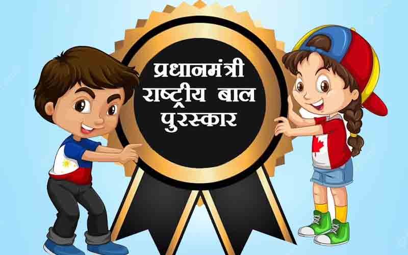 प्रधानमंत्री राष्ट्रीय बाल पुरस्कार-2023 के लिए नामांकन 31 अगस्त तक-सुमित खिमटा