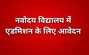 नवोदय दाखिला अंतिम तिथि