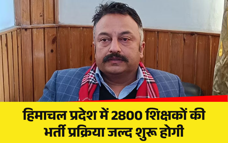 हिमाचल प्रदेश में शिक्षकों की बड़ी भर्ती, 2800 नए शिक्षक होंगे नियुक्त