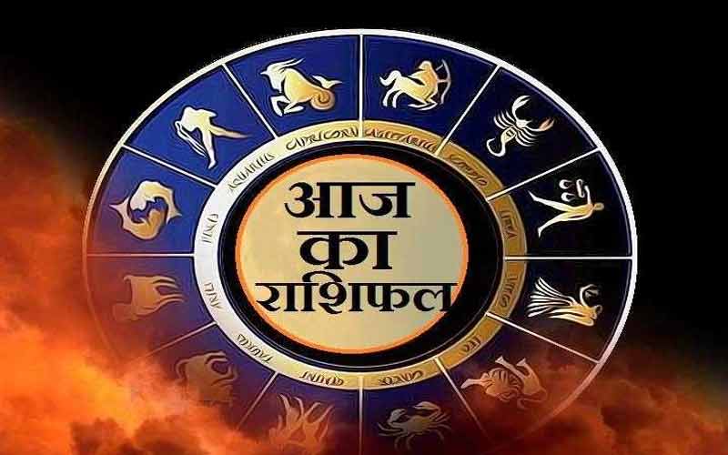 इन राशि वालों का दिन रहेगा आज शुभ, जानिए अन्य राशियों का हाल