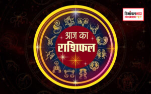 aAJ KA RASHIFAL