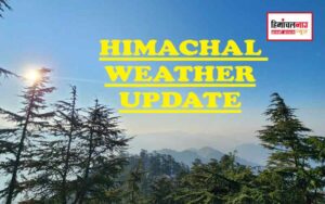 हिमाचल न्यूज़ | लेटेस्ट हिमाचल न्यूज़