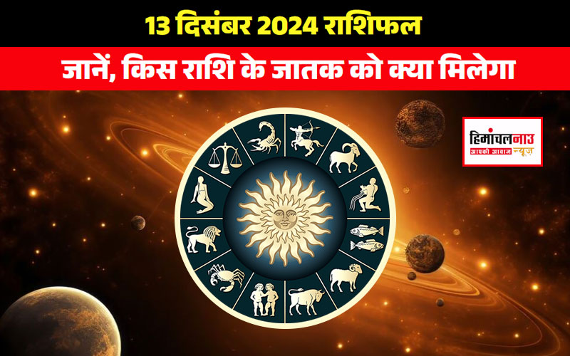 aaj-ka-rashifal-13-dec-2024