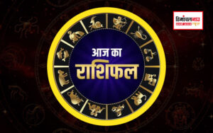 aaj ka rashifal
