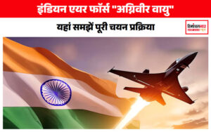 IAF Agniveervayu Recruitment: कैसे कर सकेंगे आवेदन?