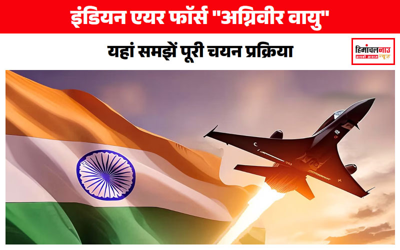 IAF Agniveervayu Recruitment: कैसे कर सकेंगे आवेदन?