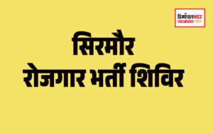 हिमाचल न्यूज़ | लेटेस्ट हिमाचल न्यूज़