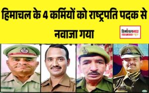 हिमाचल न्यूज़ | लेटेस्ट हिमाचल न्यूज़