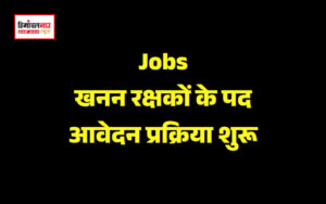 हिमाचल न्यूज़ | लेटेस्ट हिमाचल न्यूज़ | खनन रक्षक भर्ती 2025: सिरमौर जिला खनन विभाग में आवेदन प्रक्रिया।