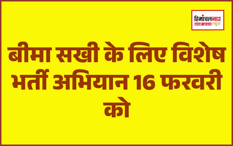 हिमाचल न्यूज़ | लेटेस्ट हिमाचल न्यूज़