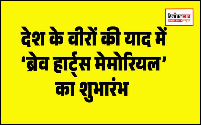 हिमाचल न्यूज़ | लेटेस्ट हिमाचल न्यूज़