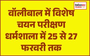 हिमाचल न्यूज़ | लेटेस्ट हिमाचल न्यूज़