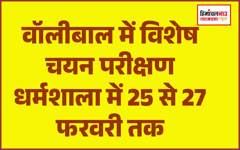 हिमाचल न्यूज़ | लेटेस्ट हिमाचल न्यूज़