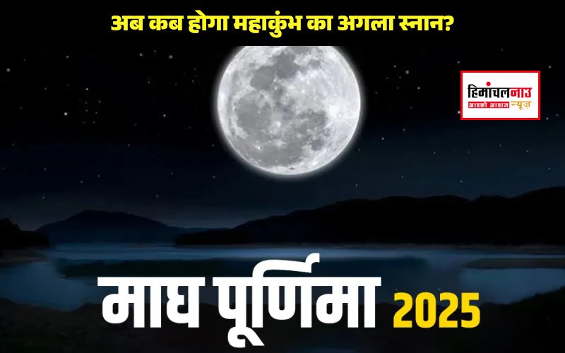 basant-panchami-ke-baad-maha-kumbh-ka-agla-bada-snan-kab-hai-magh-purnima