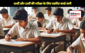 cbse-board-class-10-12-admit-card-2025-released-on-pariksha-sangam