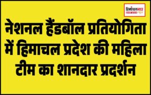 हिमाचल न्यूज़ | लेटेस्ट हिमाचल न्यूज़