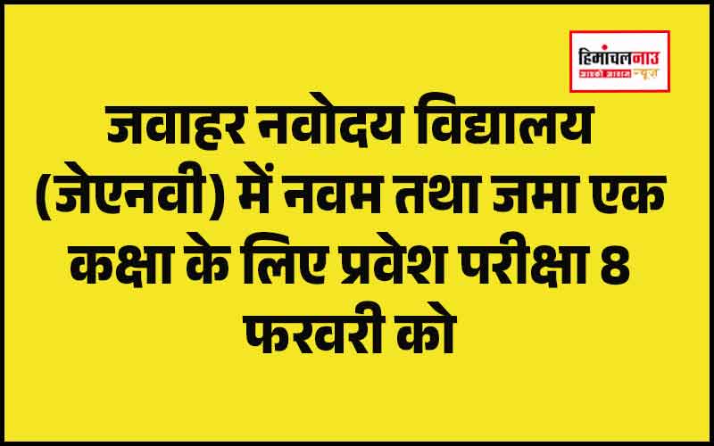हिमाचल न्यूज़ | लेटेस्ट हिमाचल न्यूज़