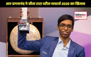 r-praggnanandhaa-won-tata-steel-masters-2025-award-beat-d-gukesh