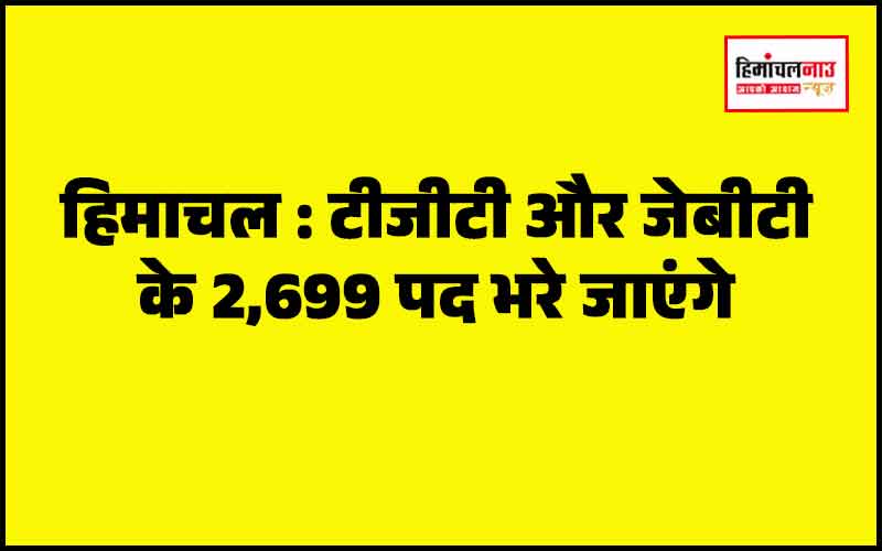 हिमाचल न्यूज़ | लेटेस्ट हिमाचल न्यूज़