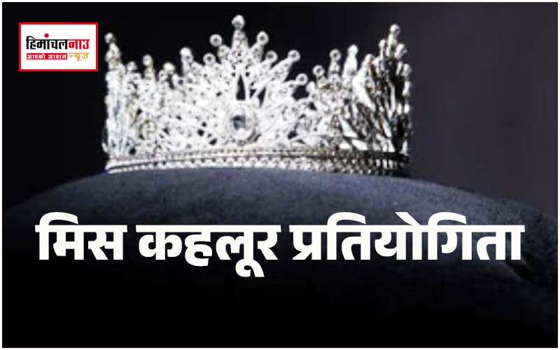 हिमाचल न्यूज़ | लेटेस्ट हिमाचल न्यूज़